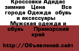 Кроссовки Адидас зимние › Цена ­ 10 - Все города Одежда, обувь и аксессуары » Мужская одежда и обувь   . Приморский край